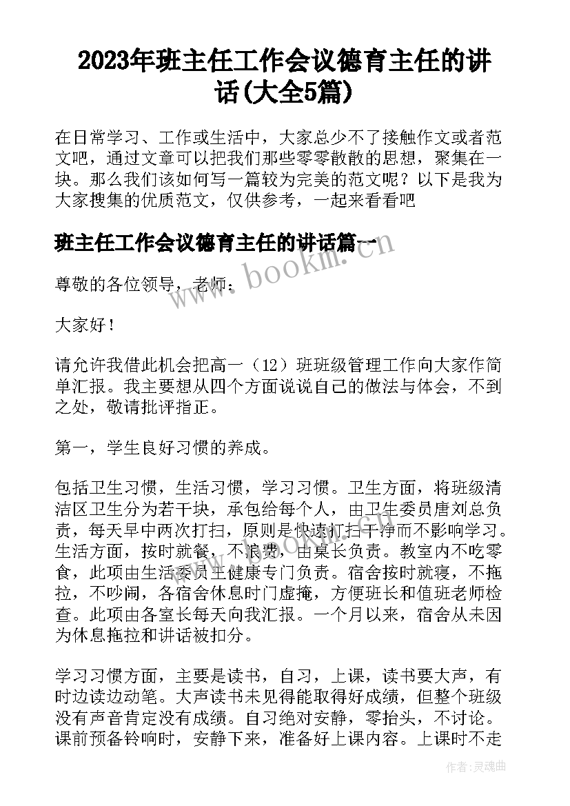 2023年班主任工作会议德育主任的讲话(大全5篇)