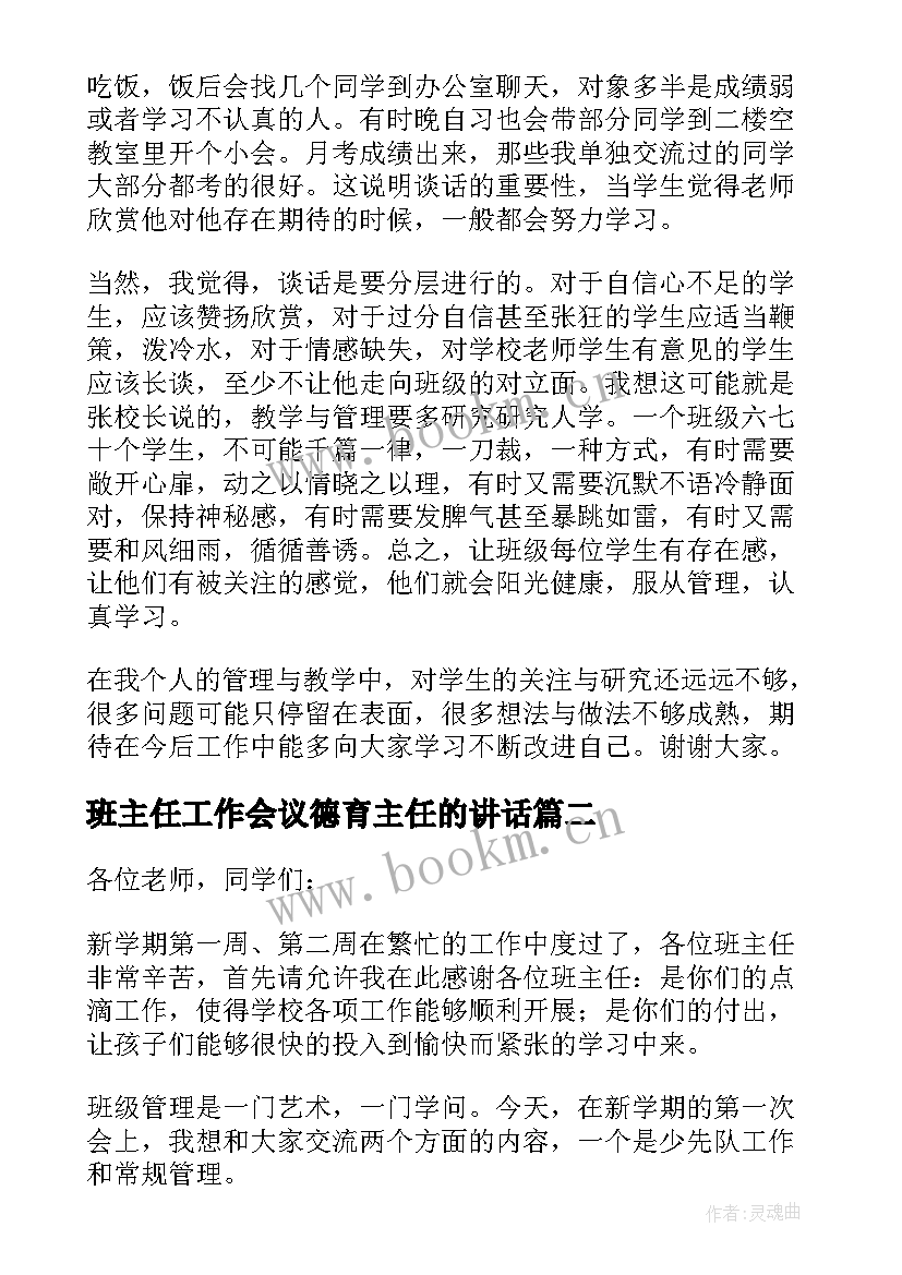 2023年班主任工作会议德育主任的讲话(大全5篇)