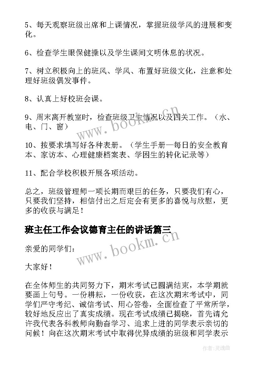 2023年班主任工作会议德育主任的讲话(大全5篇)