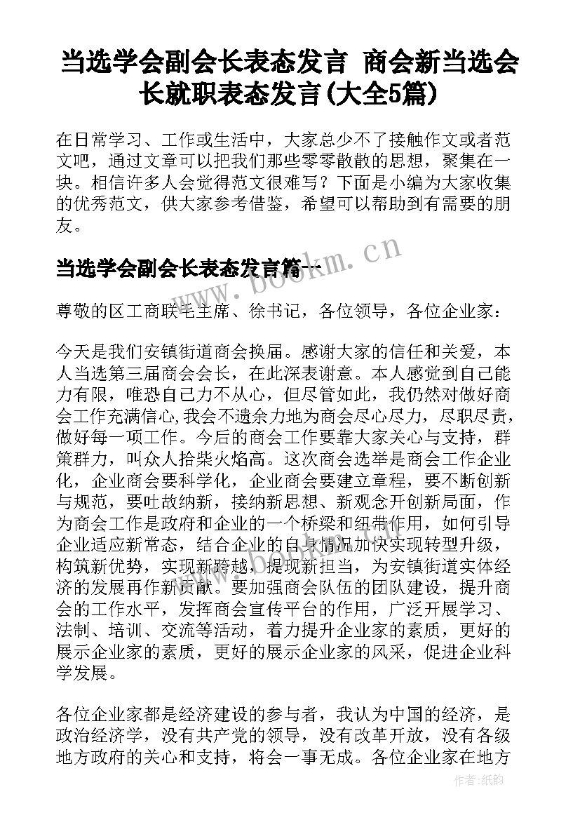 当选学会副会长表态发言 商会新当选会长就职表态发言(大全5篇)