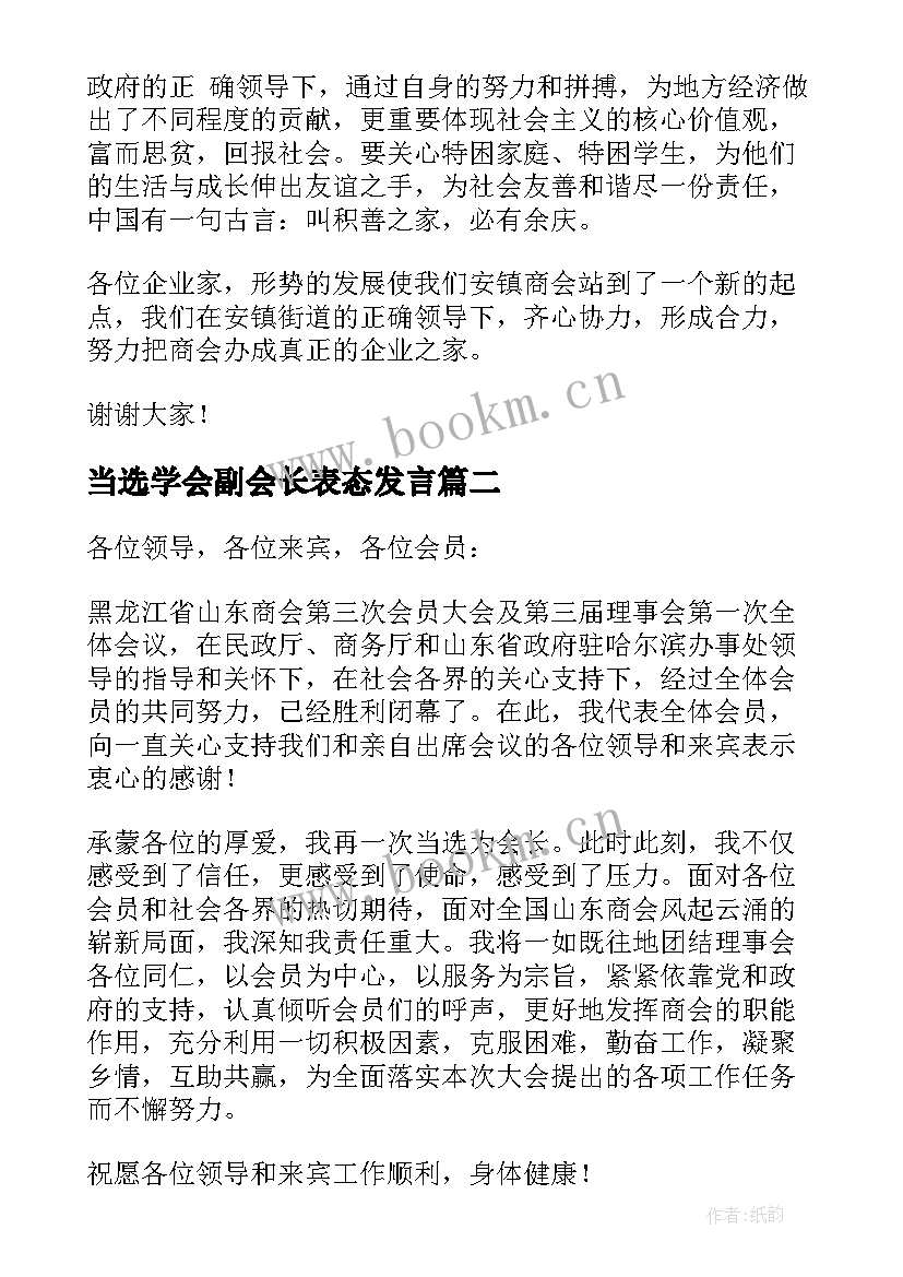 当选学会副会长表态发言 商会新当选会长就职表态发言(大全5篇)