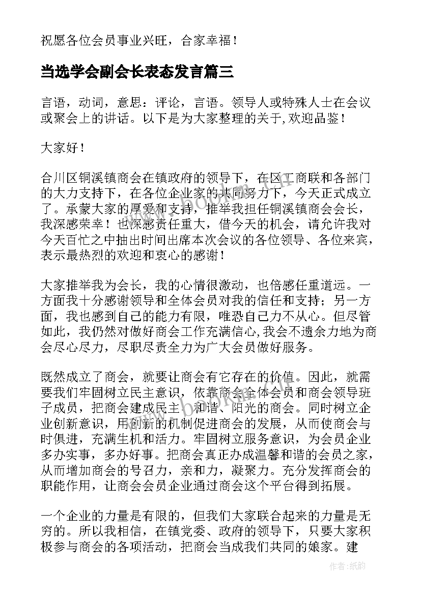 当选学会副会长表态发言 商会新当选会长就职表态发言(大全5篇)