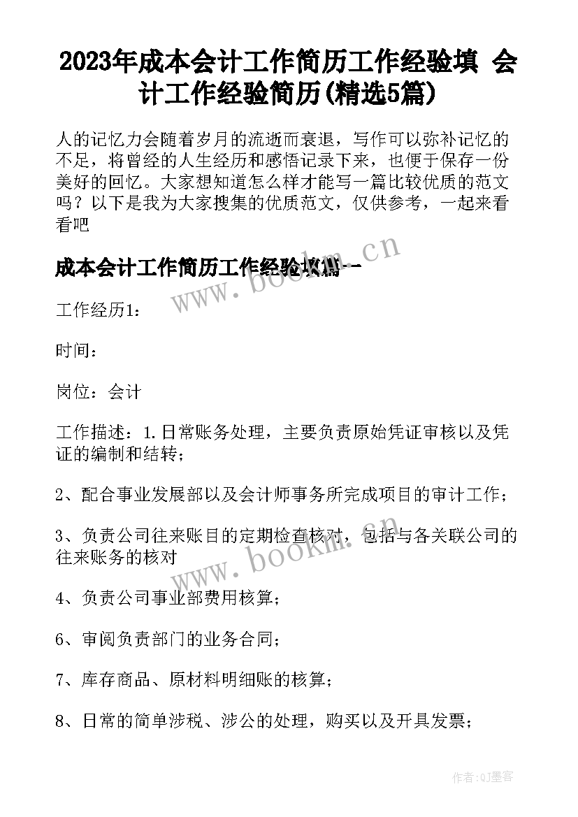 2023年成本会计工作简历工作经验填 会计工作经验简历(精选5篇)