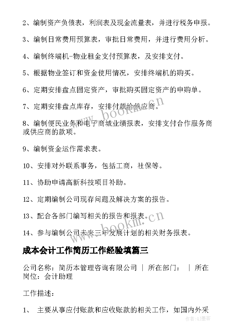 2023年成本会计工作简历工作经验填 会计工作经验简历(精选5篇)