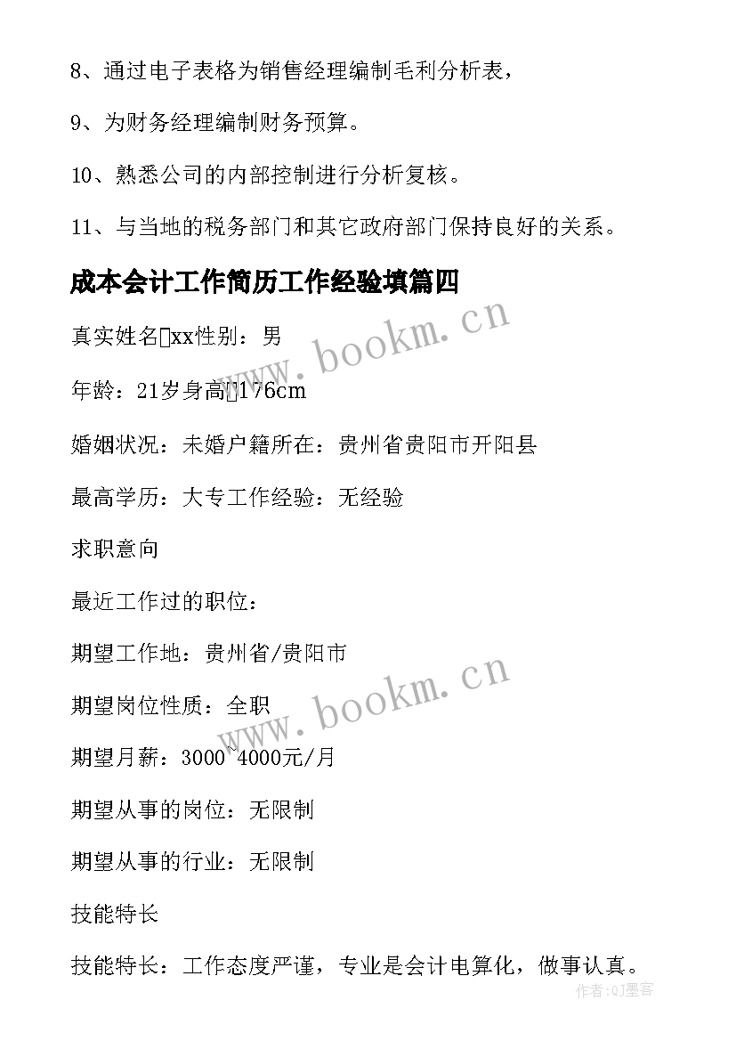 2023年成本会计工作简历工作经验填 会计工作经验简历(精选5篇)