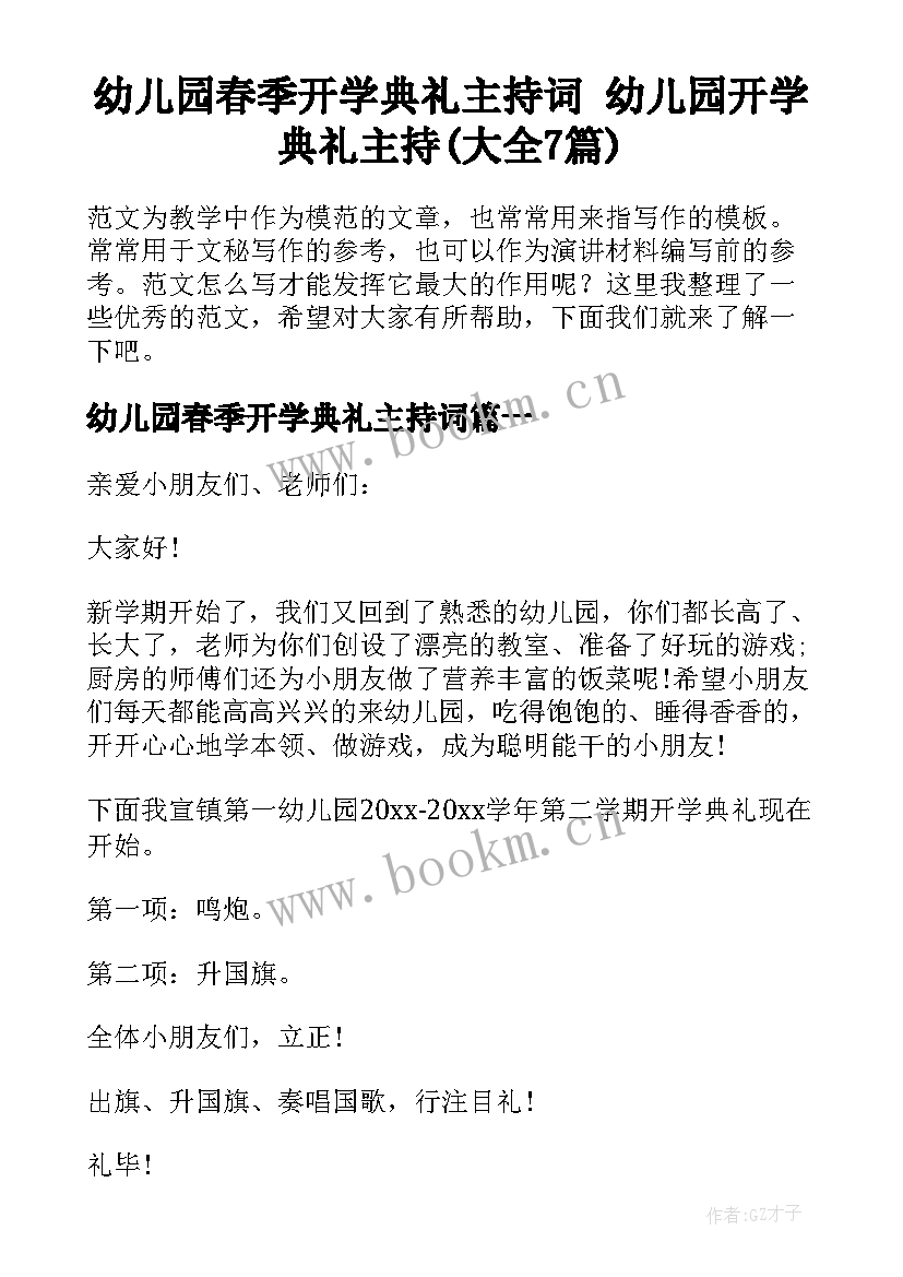 幼儿园春季开学典礼主持词 幼儿园开学典礼主持(大全7篇)