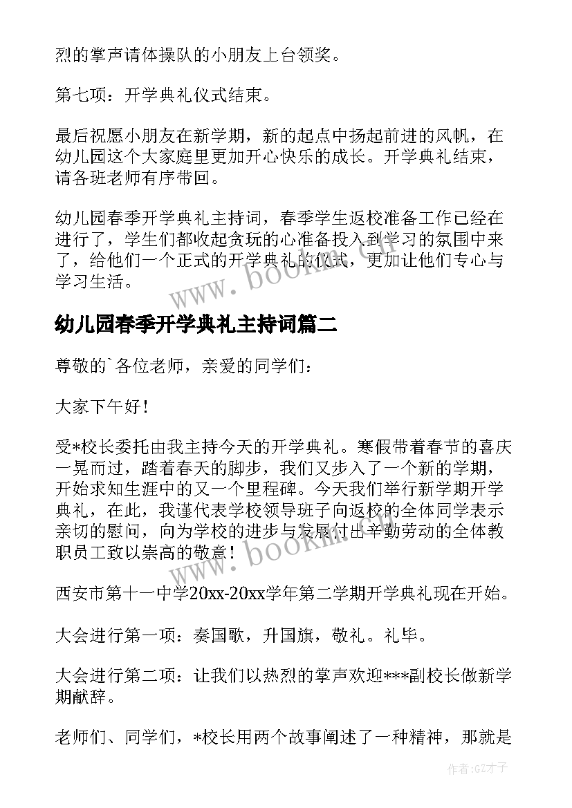 幼儿园春季开学典礼主持词 幼儿园开学典礼主持(大全7篇)