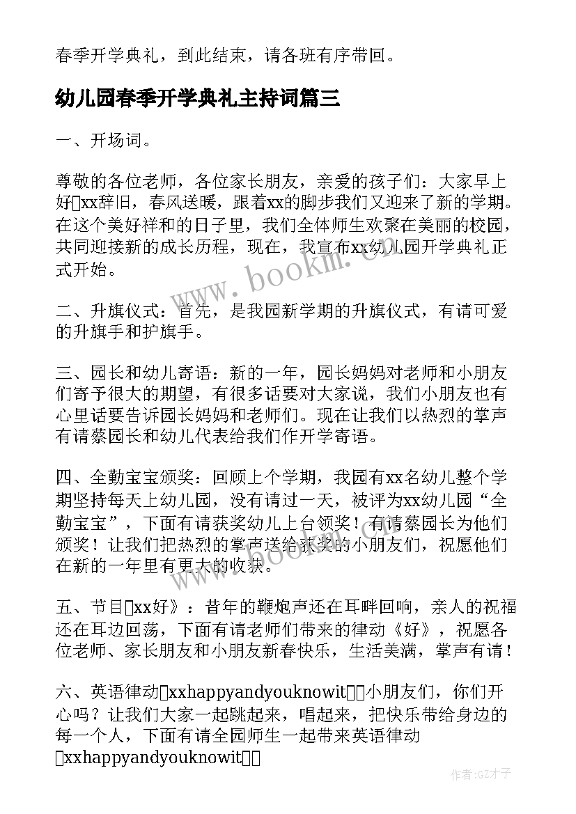 幼儿园春季开学典礼主持词 幼儿园开学典礼主持(大全7篇)