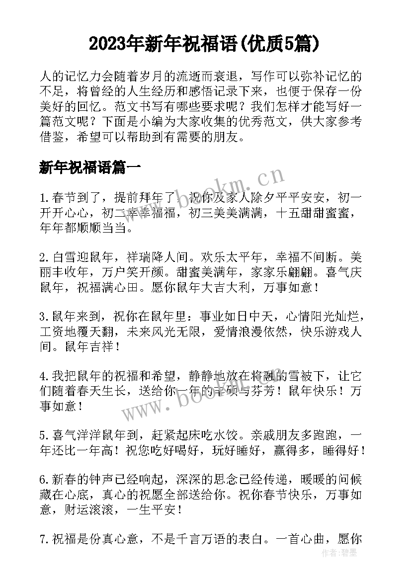 2023年新年祝福语(优质5篇)