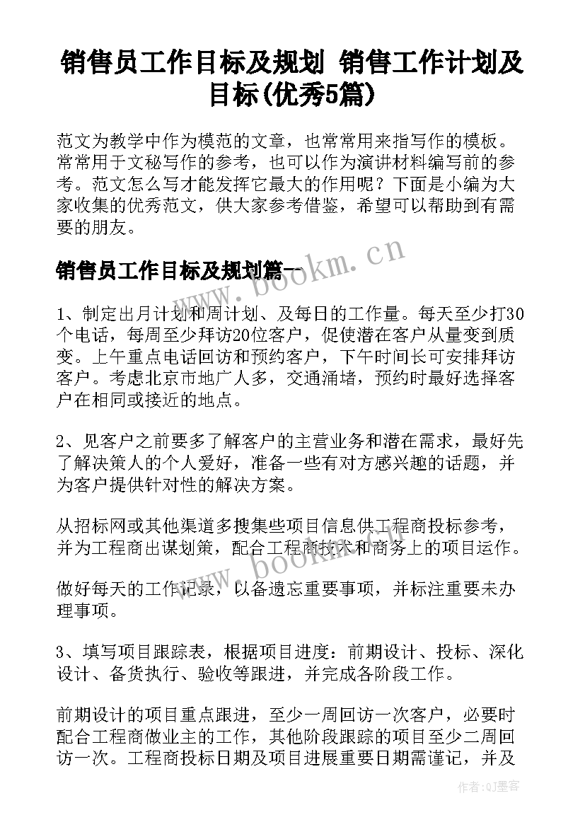 销售员工作目标及规划 销售工作计划及目标(优秀5篇)