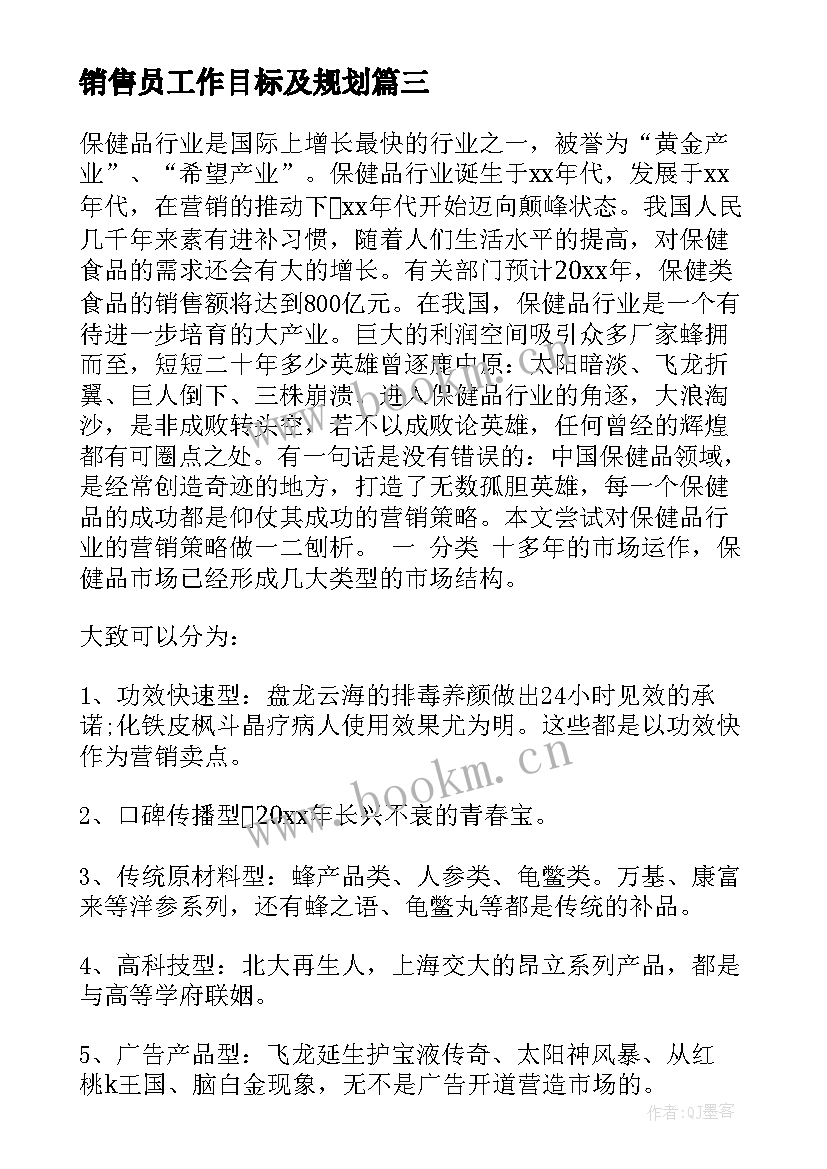 销售员工作目标及规划 销售工作计划及目标(优秀5篇)