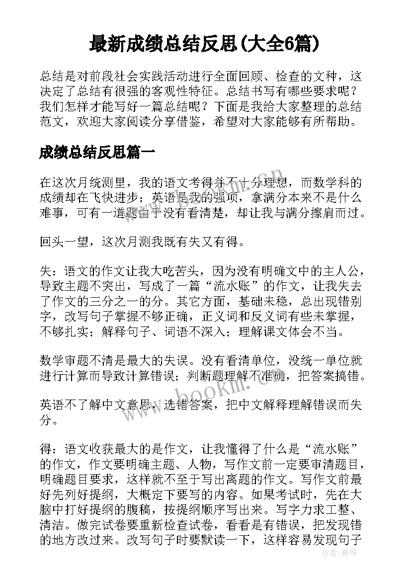 最新成绩总结反思(大全6篇)