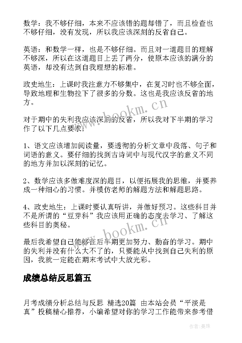 最新成绩总结反思(大全6篇)