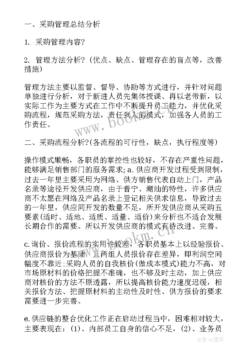 2023年采购部经理总结报告(优秀5篇)