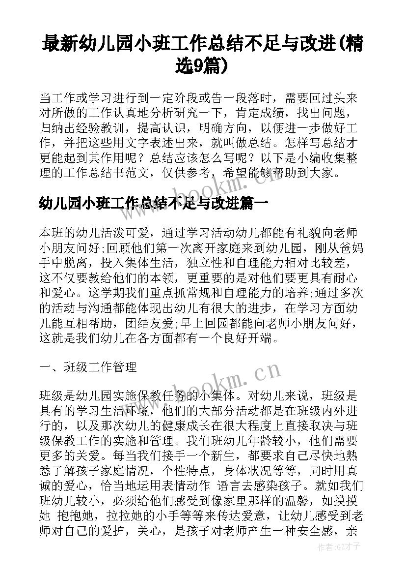 最新幼儿园小班工作总结不足与改进(精选9篇)