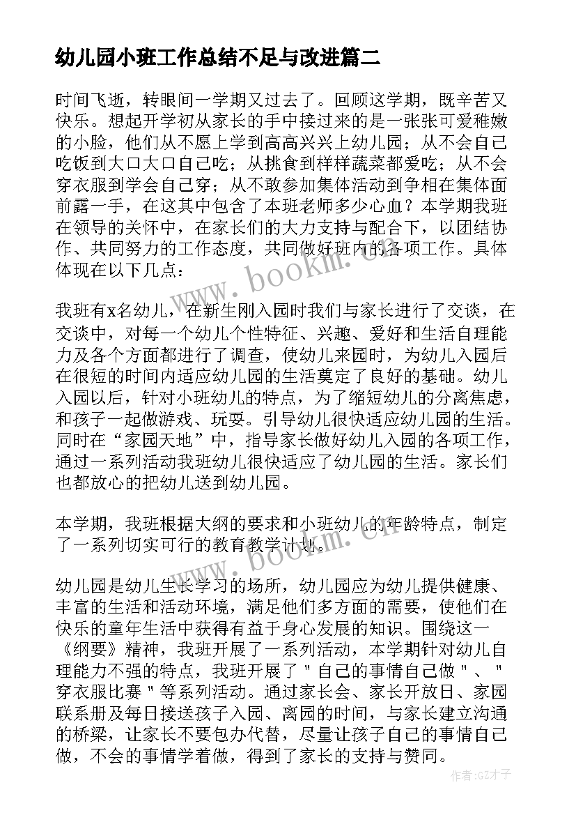 最新幼儿园小班工作总结不足与改进(精选9篇)