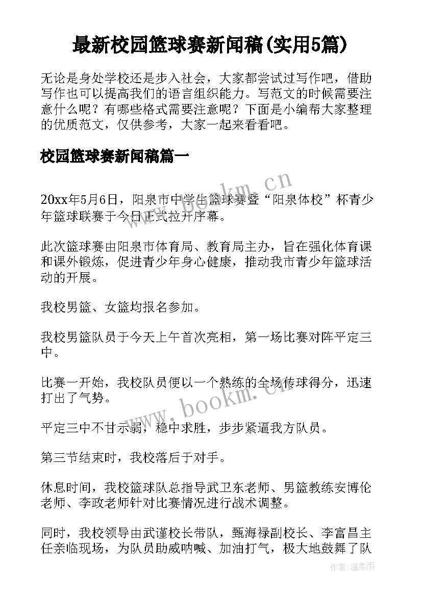 最新校园篮球赛新闻稿(实用5篇)