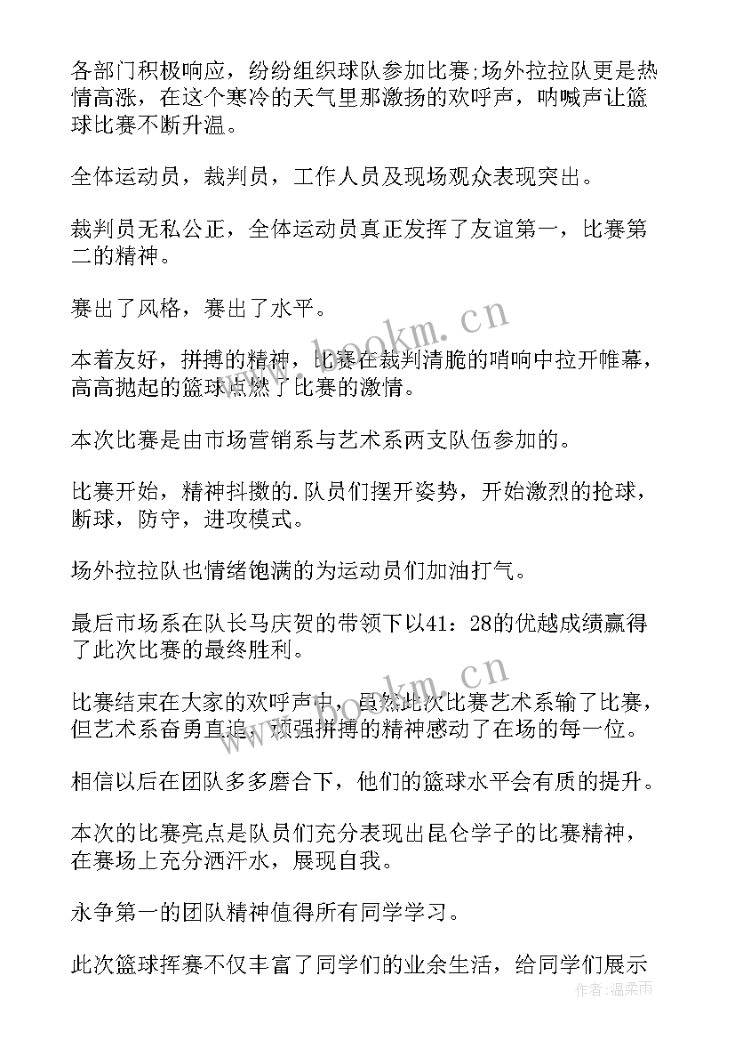 最新校园篮球赛新闻稿(实用5篇)