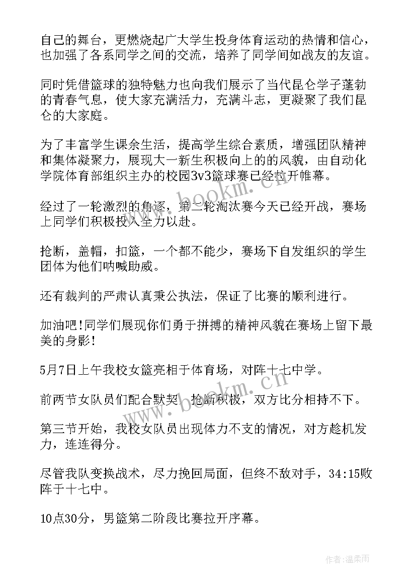 最新校园篮球赛新闻稿(实用5篇)