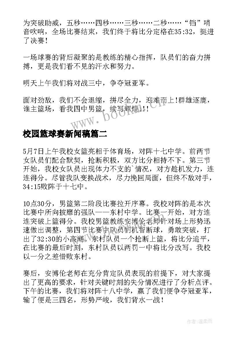 最新校园篮球赛新闻稿(实用5篇)