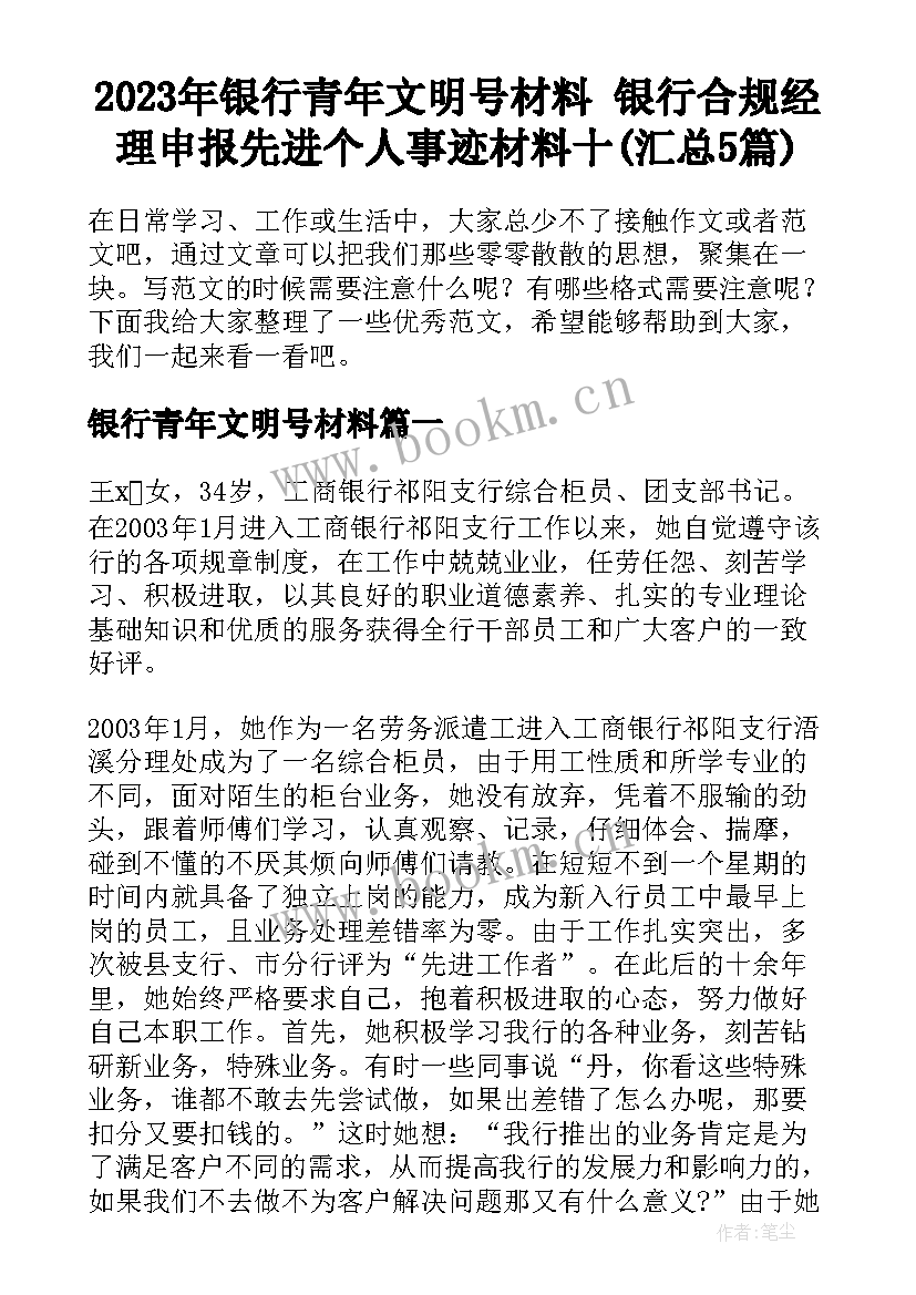 2023年银行青年文明号材料 银行合规经理申报先进个人事迹材料十(汇总5篇)