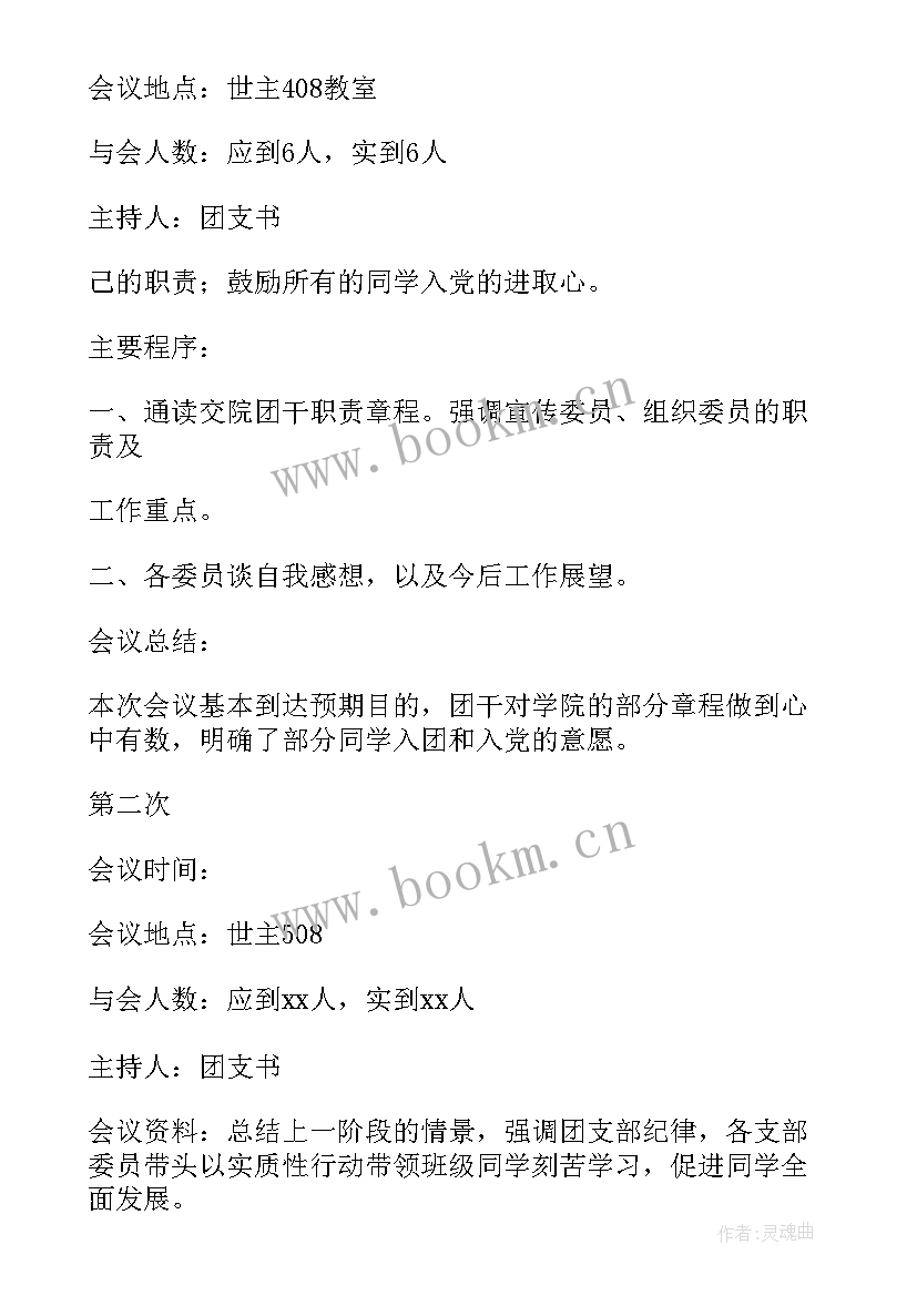 最新支部委员会会议记录 党支部委员会会议记录(精选7篇)