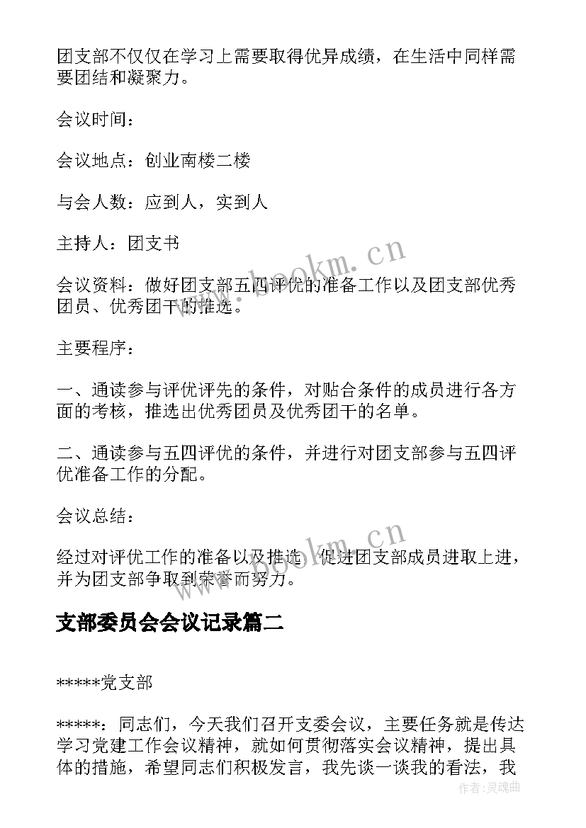 最新支部委员会会议记录 党支部委员会会议记录(精选7篇)