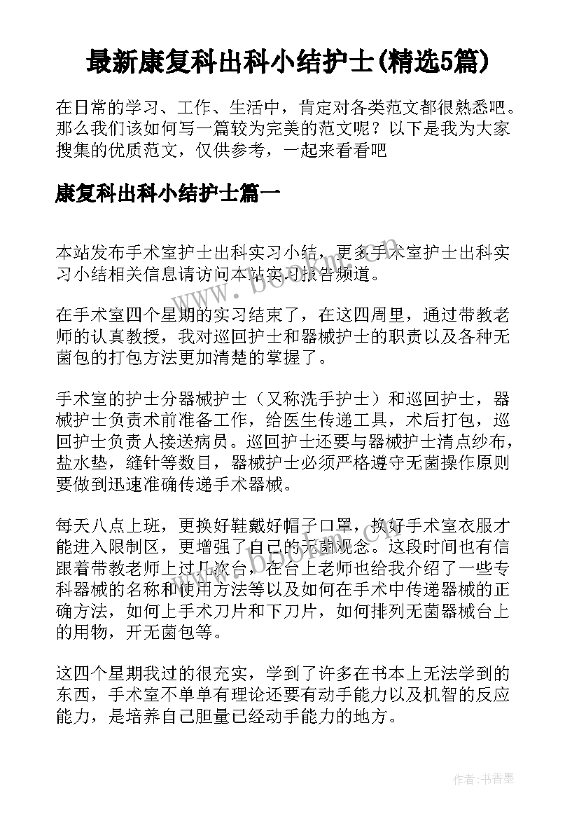 最新康复科出科小结护士(精选5篇)