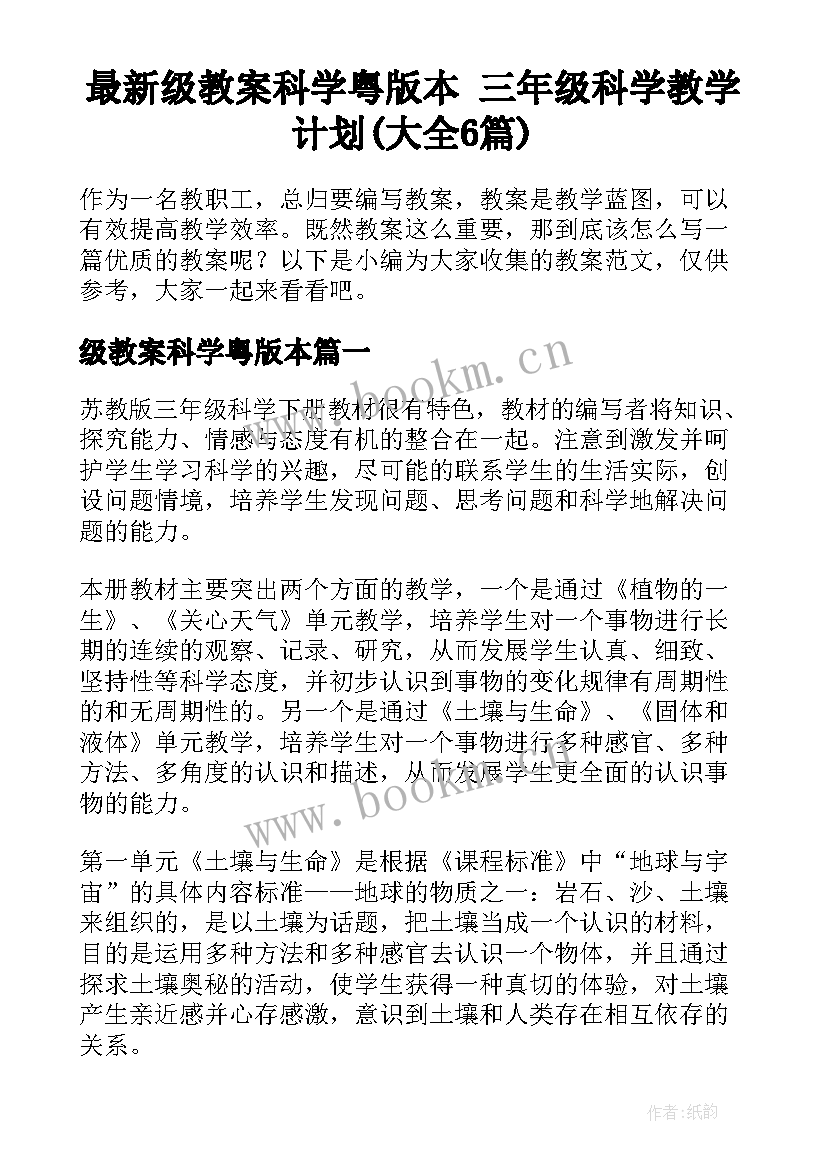 最新级教案科学粤版本 三年级科学教学计划(大全6篇)