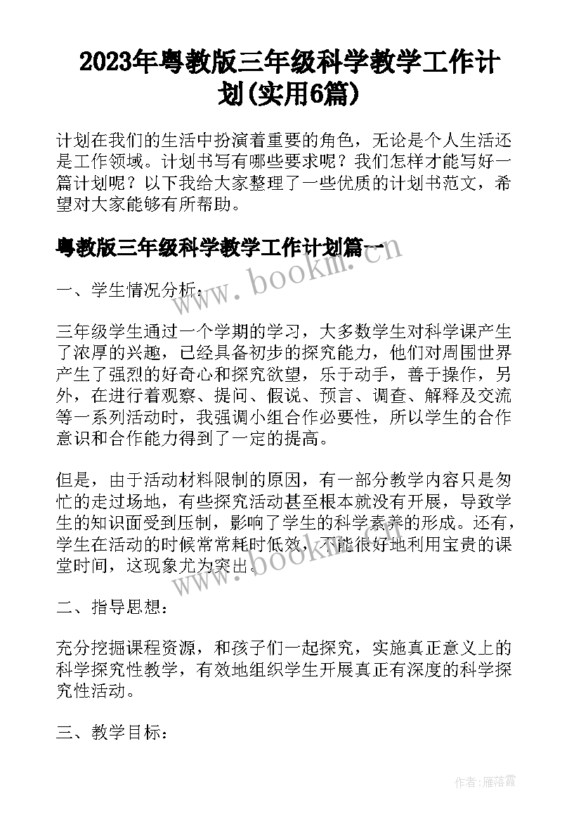 2023年粤教版三年级科学教学工作计划(实用6篇)