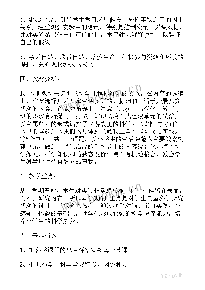 2023年粤教版三年级科学教学工作计划(实用6篇)