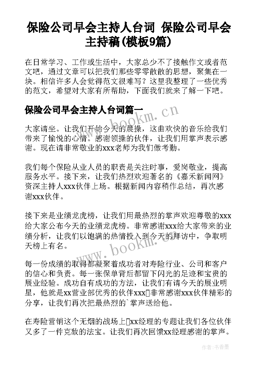 保险公司早会主持人台词 保险公司早会主持稿(模板9篇)