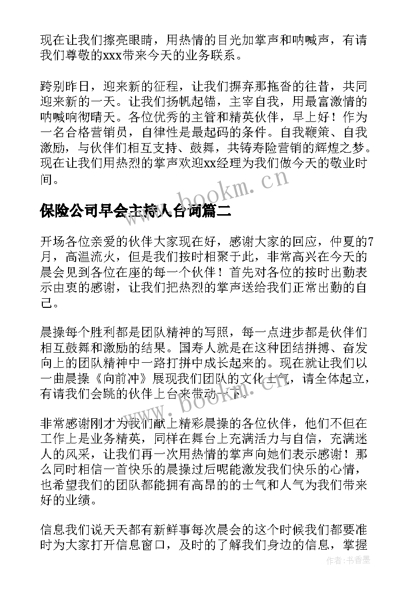 保险公司早会主持人台词 保险公司早会主持稿(模板9篇)