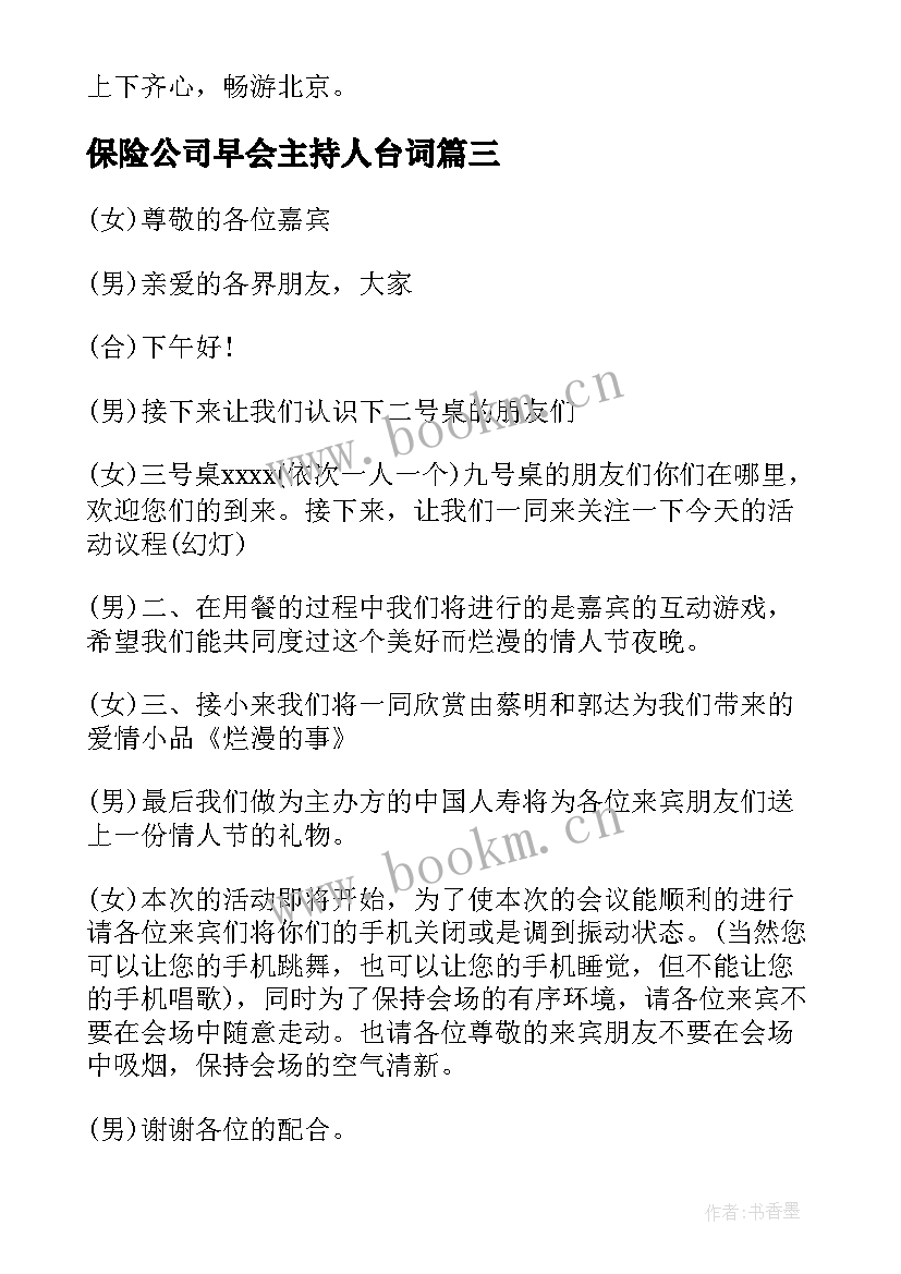 保险公司早会主持人台词 保险公司早会主持稿(模板9篇)