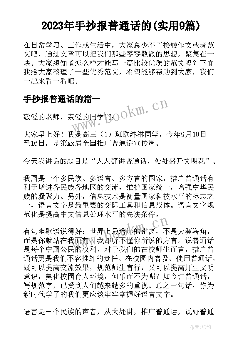 2023年手抄报普通话的(实用9篇)