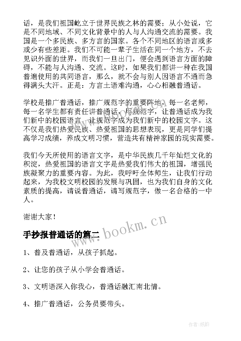 2023年手抄报普通话的(实用9篇)