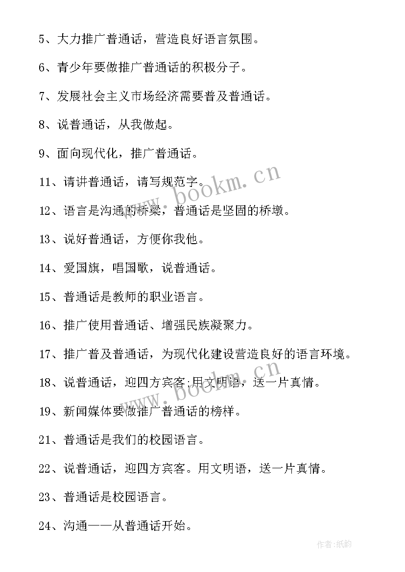 2023年手抄报普通话的(实用9篇)