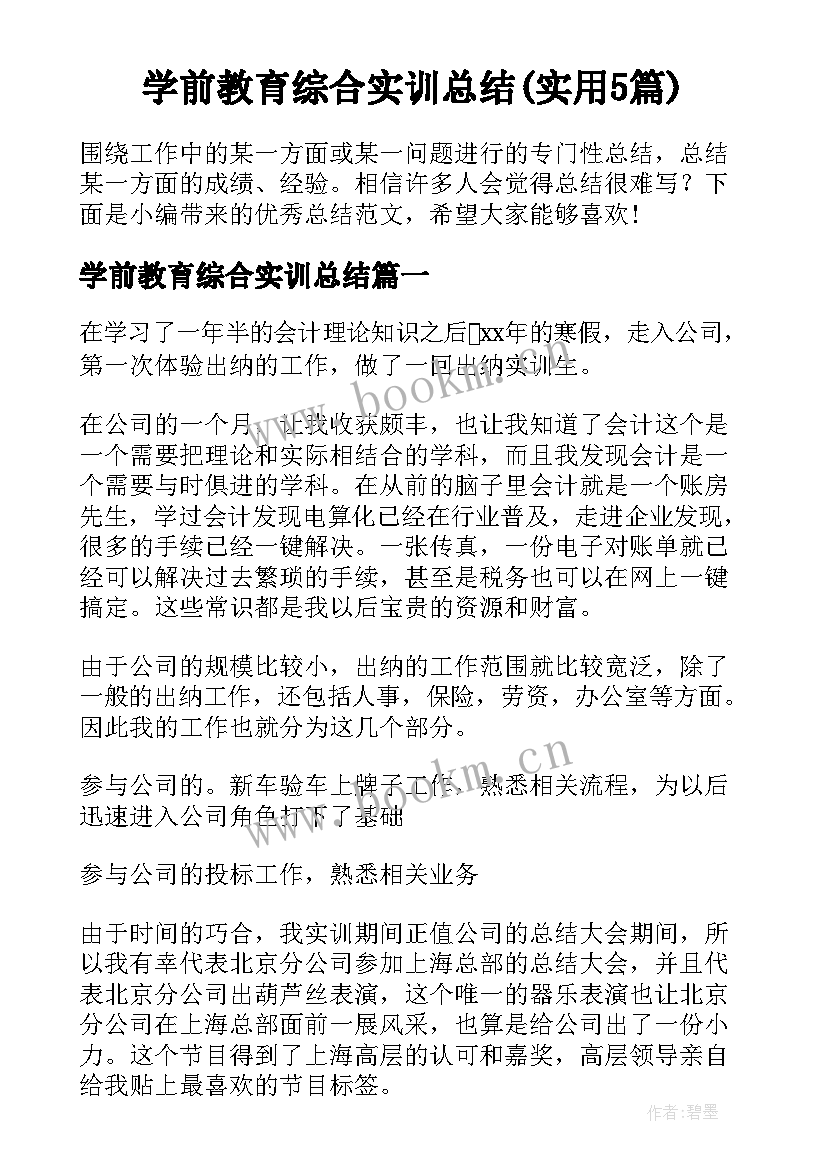 学前教育综合实训总结(实用5篇)