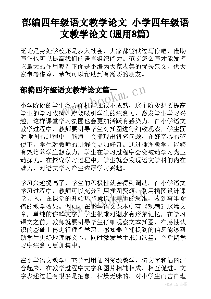 部编四年级语文教学论文 小学四年级语文教学论文(通用8篇)