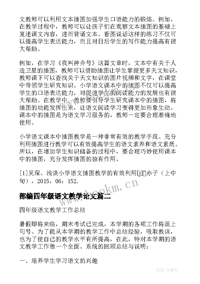 部编四年级语文教学论文 小学四年级语文教学论文(通用8篇)