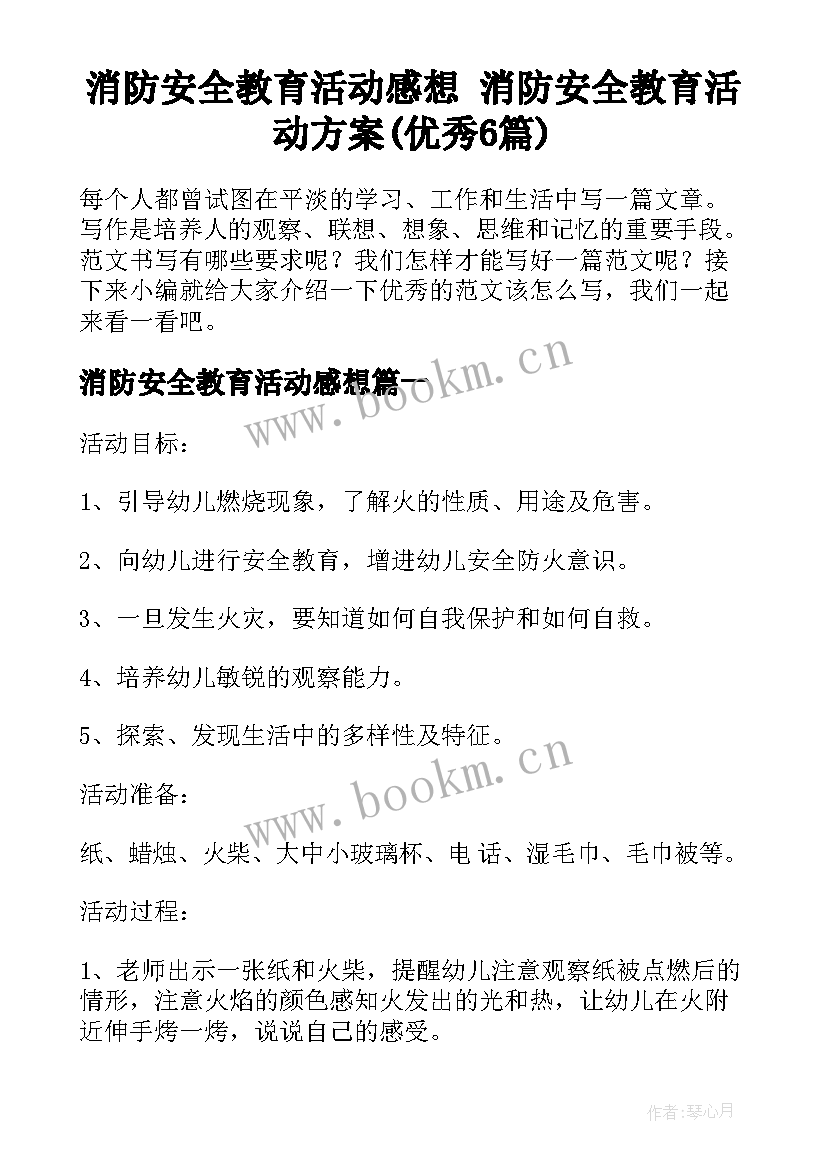 消防安全教育活动感想 消防安全教育活动方案(优秀6篇)