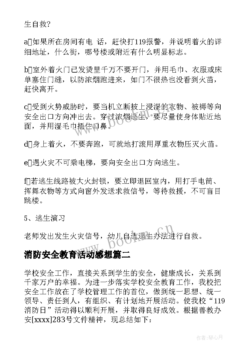 消防安全教育活动感想 消防安全教育活动方案(优秀6篇)