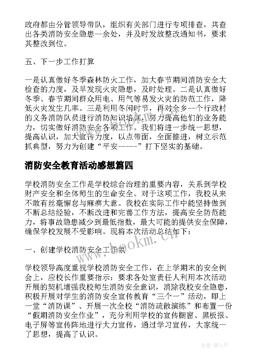 消防安全教育活动感想 消防安全教育活动方案(优秀6篇)