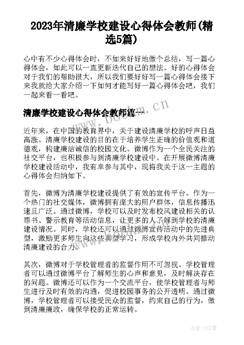 2023年清廉学校建设心得体会教师(精选5篇)