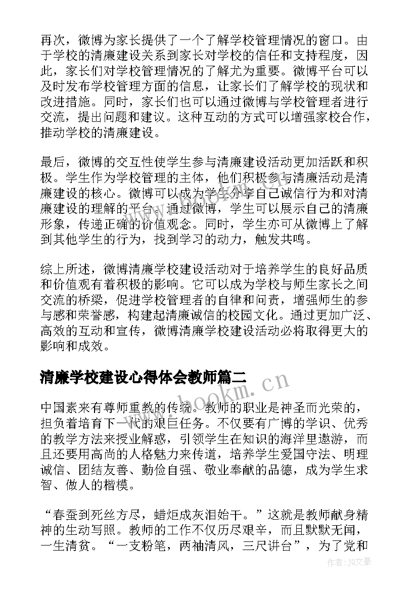 2023年清廉学校建设心得体会教师(精选5篇)