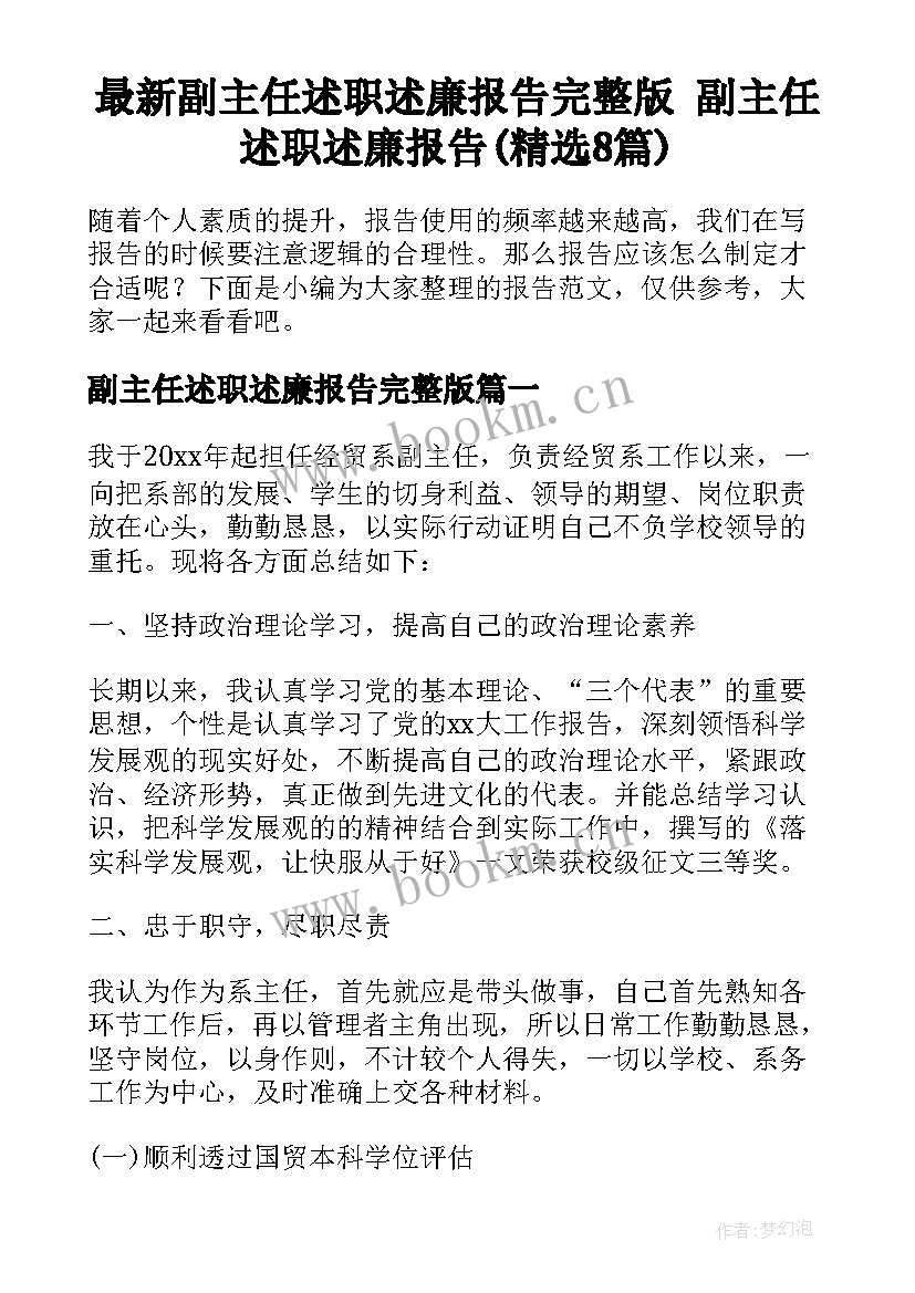 最新副主任述职述廉报告完整版 副主任述职述廉报告(精选8篇)