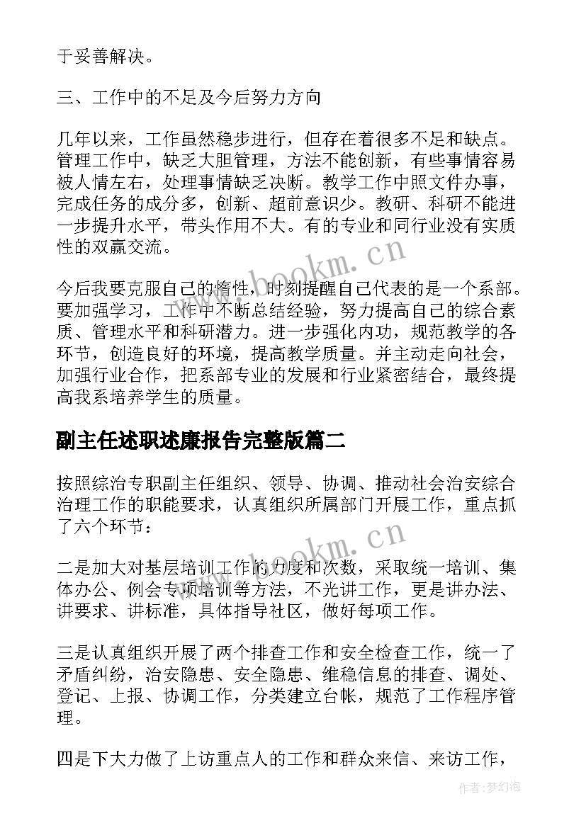 最新副主任述职述廉报告完整版 副主任述职述廉报告(精选8篇)