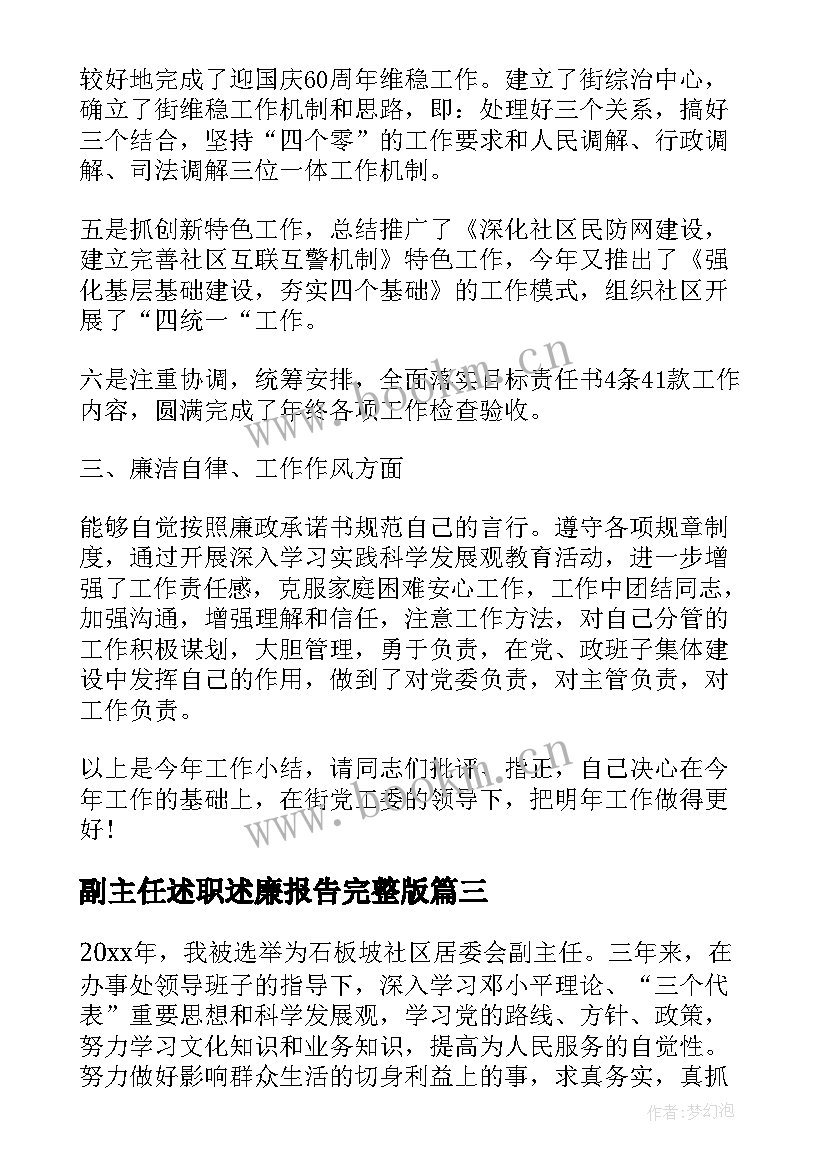 最新副主任述职述廉报告完整版 副主任述职述廉报告(精选8篇)