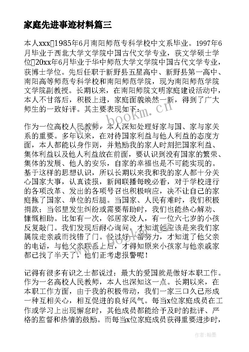 家庭先进事迹材料 文明家庭事迹材料(模板6篇)