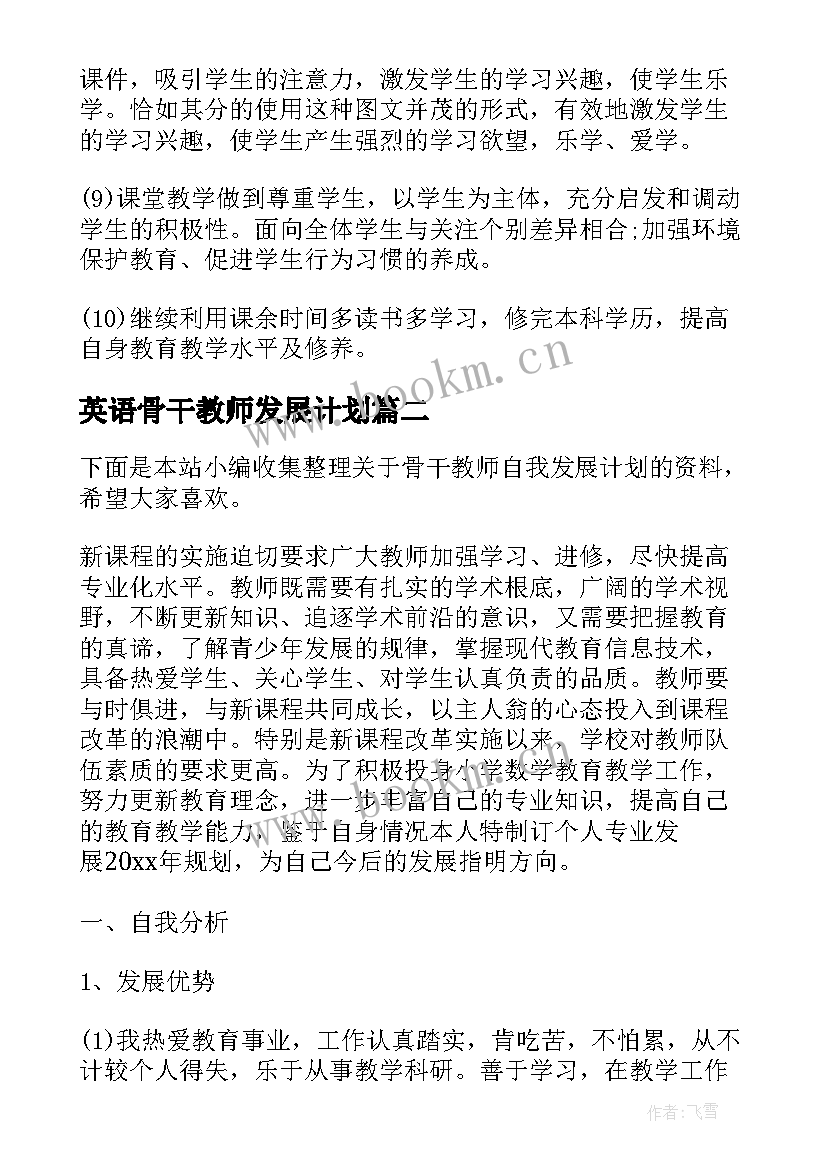 最新英语骨干教师发展计划(汇总5篇)